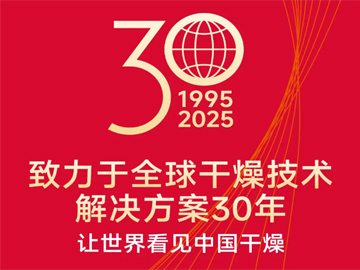 一步干燥邀您相約2025全國制藥機械博覽會