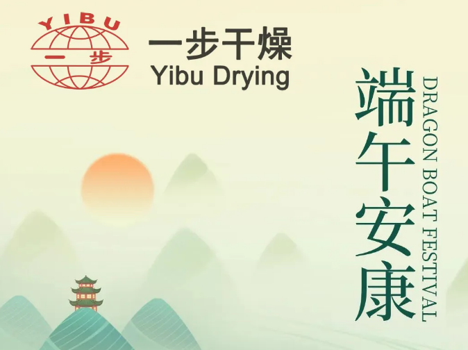 端午將至，“粽”磅上線丨一步干燥給員工發(fā)放端午節(jié)福利及夏令品！